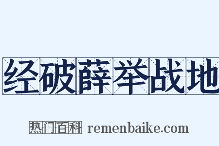 经破薛举战地是什么意思的图片